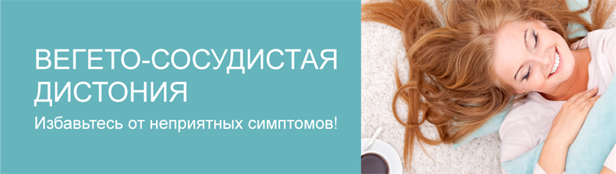 Вегетососудистая дистония. Избавьтесь от неприятных симптомов