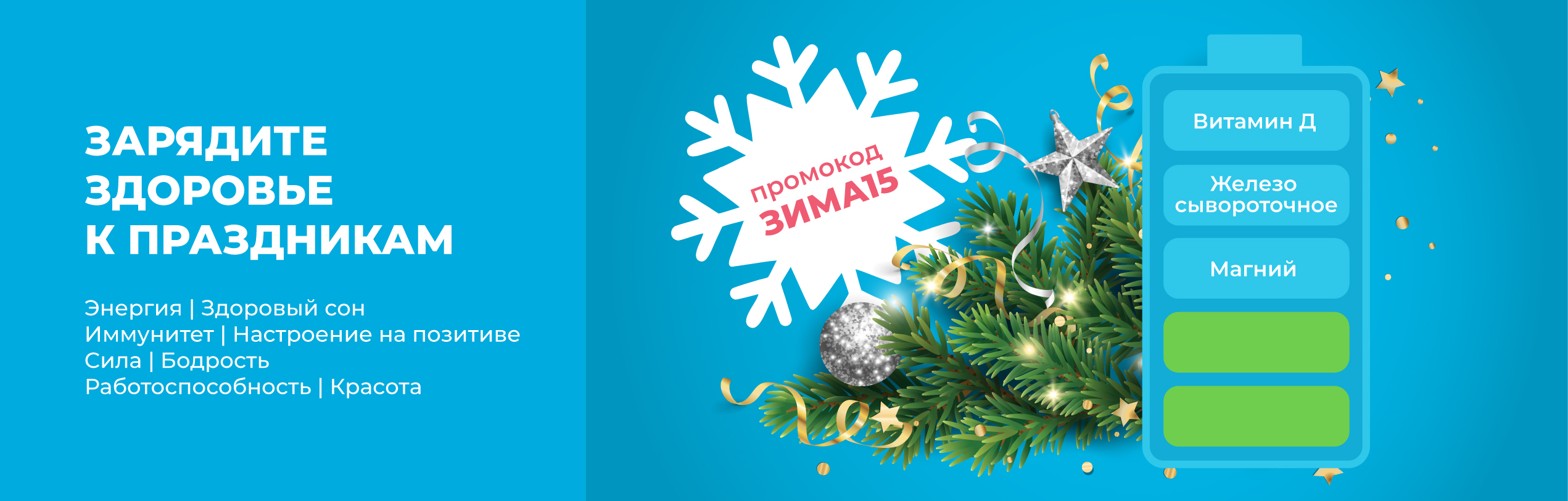 Зарядите здоровье к праздникам