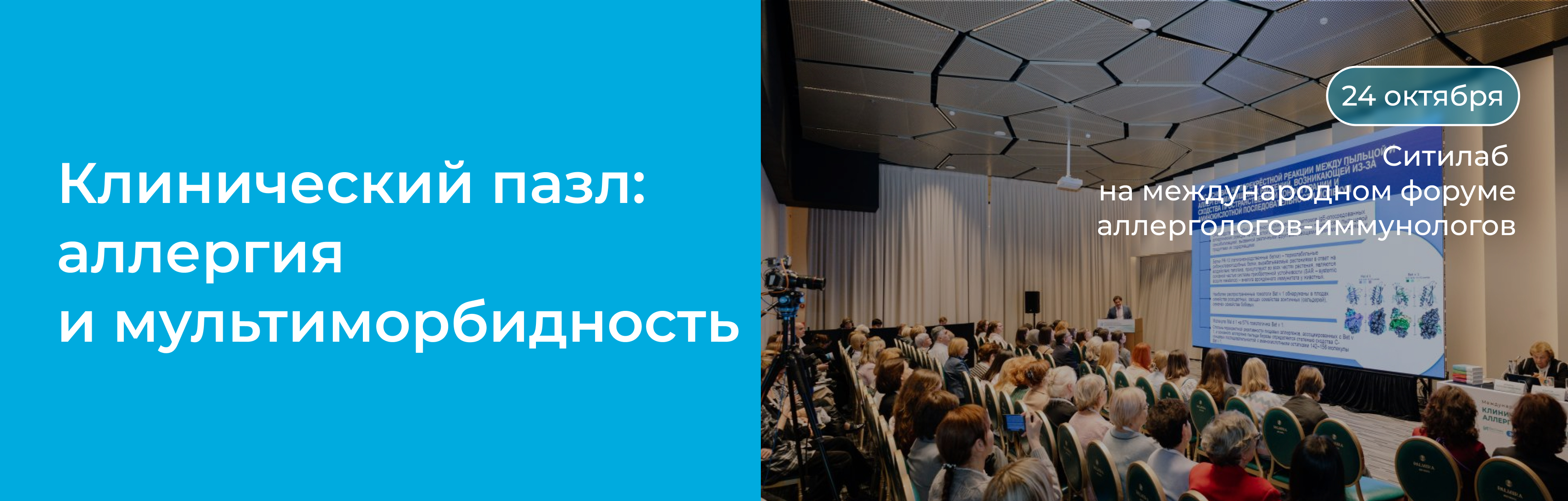 Ситилаб на ключевом событии по аллергологии в Москве
