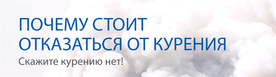Почему стоит отказаться от курения