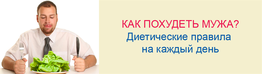 Как похудеть мужа? Диетические правила на каждый день