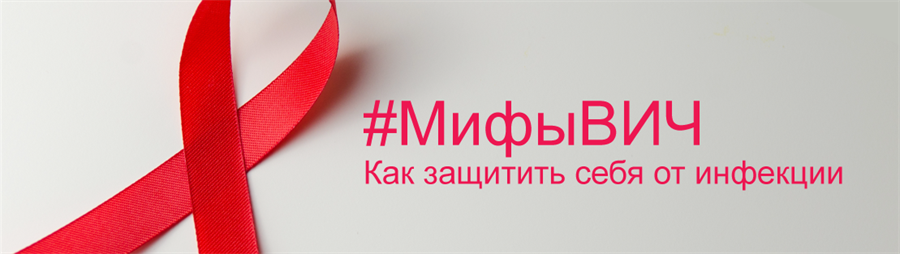 Мифы о ВИЧ