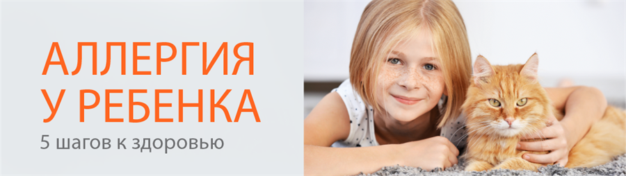 Аллергия у ребенка: 5 шагов к здоровью