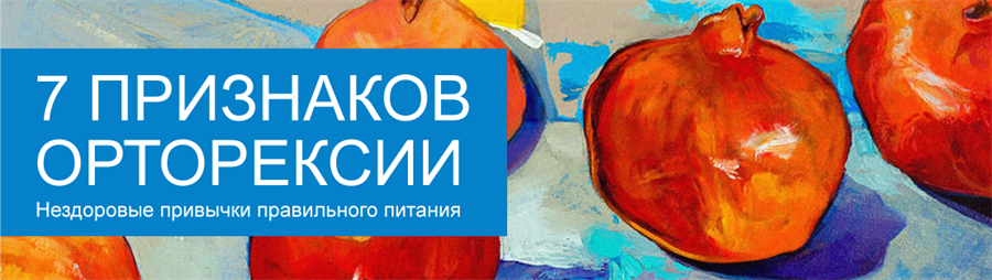 7 признаков орторексии. Нездоровые привычки правильного питания