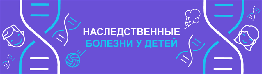 Наследственные болезни у детей