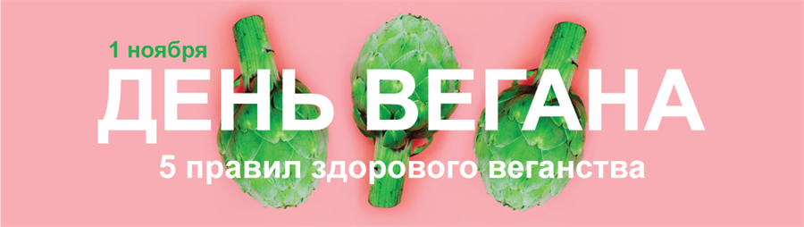 5 правил здорового веганства