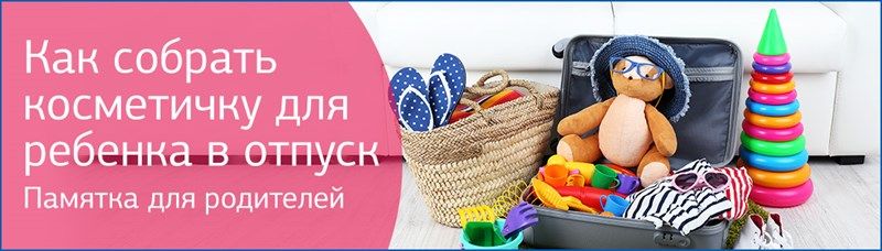 Собираем косметичку для ребенка