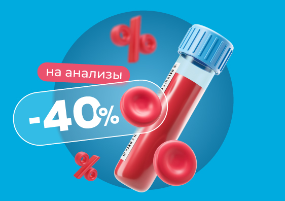 Скидка 40% на анализы