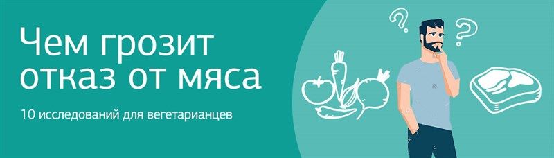 Чем грозит отказ от мяса? 10 анализов для вегетарианцев
