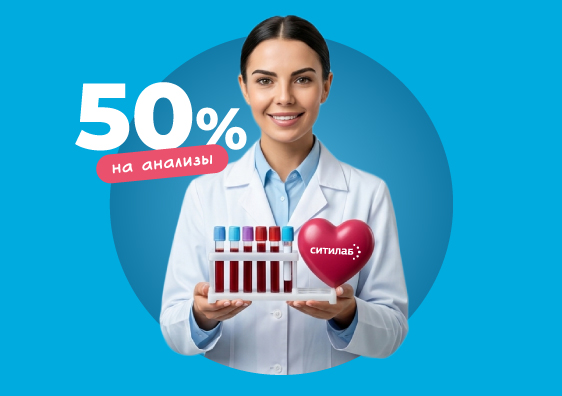 Скидка 50% на анализы 