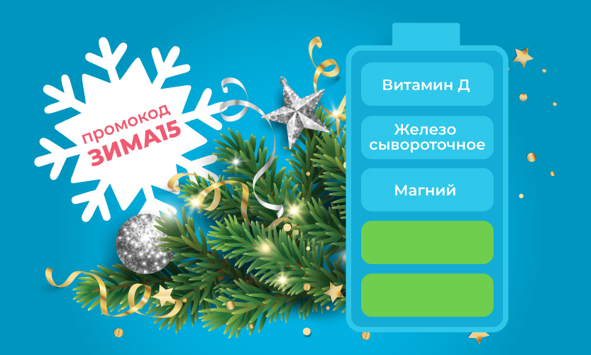 Зарядите здоровье к праздникам