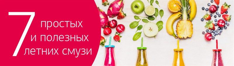 Семь простых и полезных летних смузи