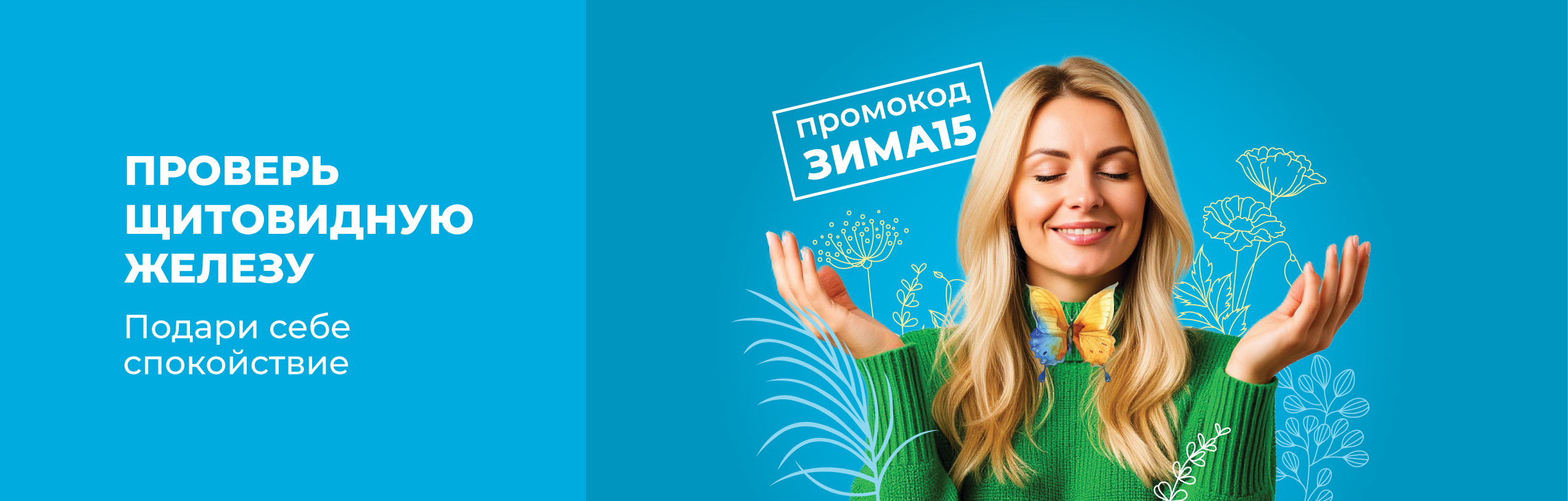 Скидка 15% на скрининг щитовидной железы