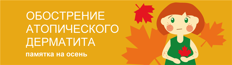 Обострение атопического дерматита: памятка на осень