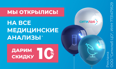 Скидка 10% на лабораторные исследования г. Москва, Амурская улица, 2Ак4