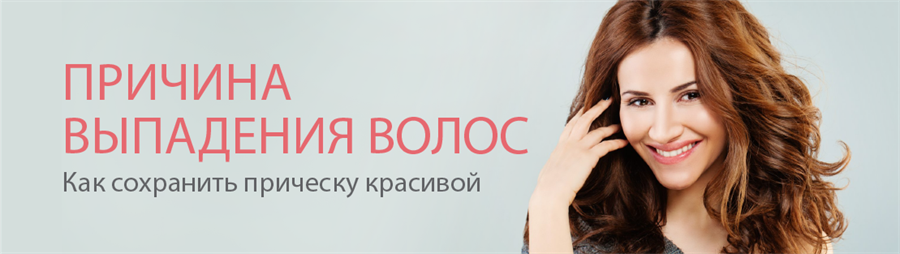 Причины выпадения волос. Как сохранить прическу красивой