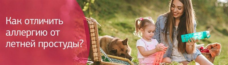 Как отличить аллергию от летней простуды