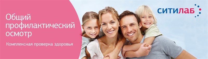 Общий профилактический осмотр. Комплексная проверка здоровья