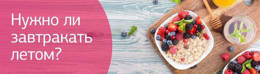 Нужно ли завтракать летом?