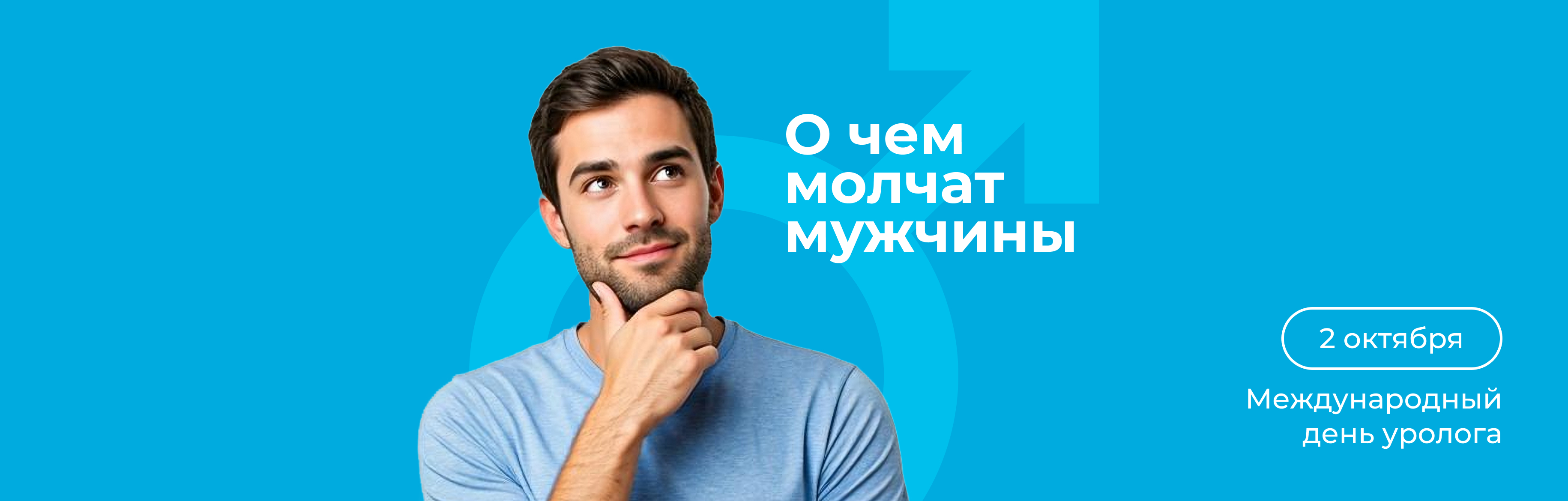 Открытый разговор в День уролога