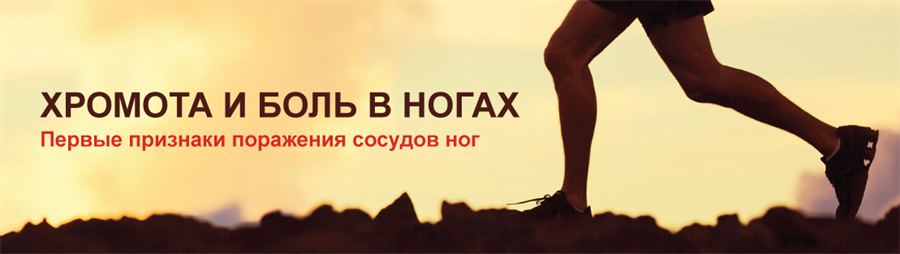 Хромота и боль в ногах: первые признаки поражения сосудов ног