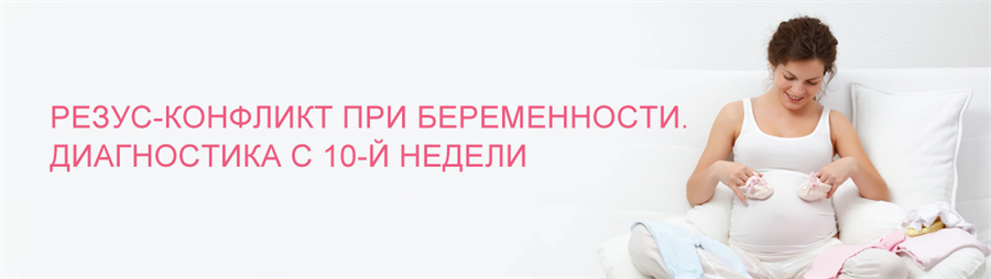 Резус-конфликт при беременности