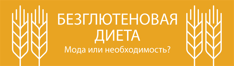 Безглютеновая диета: мода или необходимость?