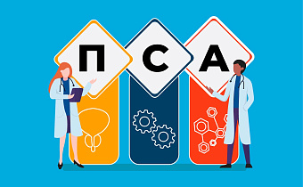 Онкомаркер ПСА: когда и зачем сдавать анализ