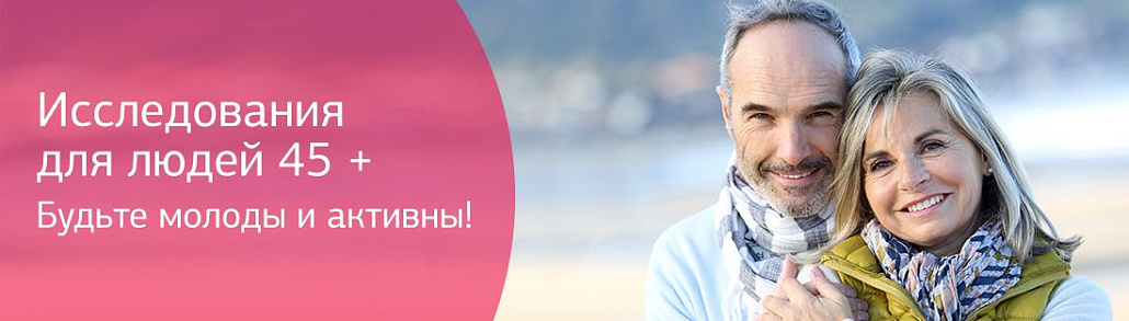 Исследования для людей 45+