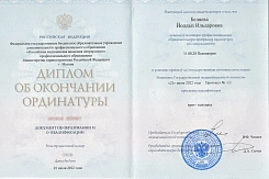 Диплом об окончании ординатуры по специальности "Психиатрия", 2022 г.