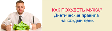 Как похудеть мужа? Диетические правила на каждый день
