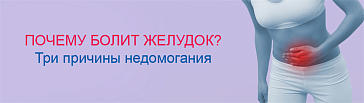 Почему болит желудок? Три причины недомогания