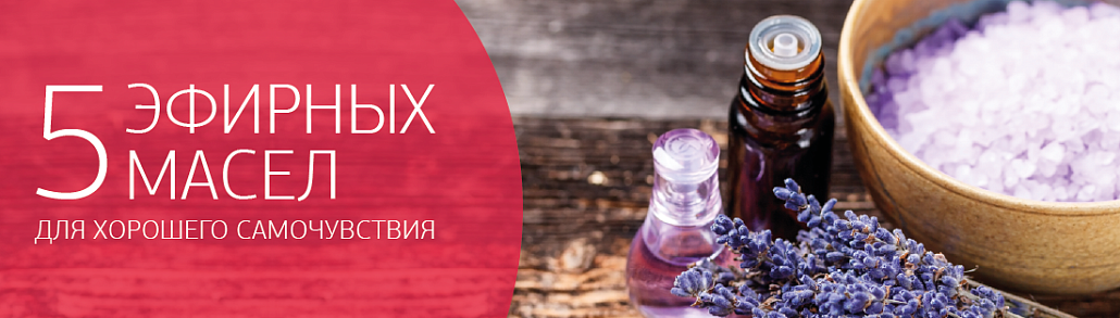 5 эфирных масел