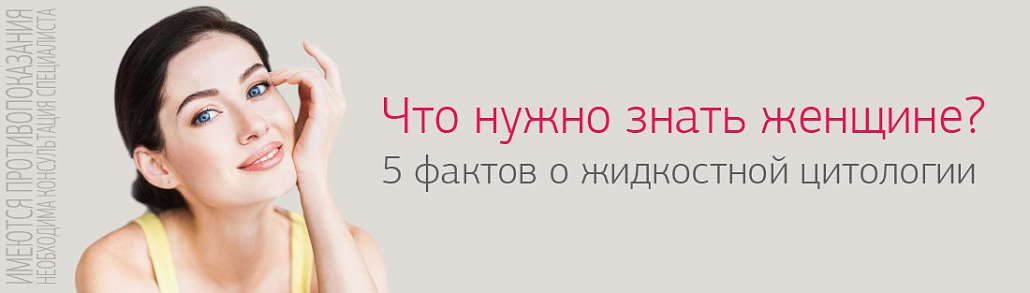 Что нужно знать женщине? 5 фактов о жидкостной цитологии