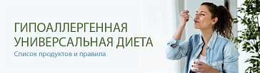 Гипоаллергенная универсальная диета: список продуктов и правила