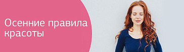Осенние правила красоты