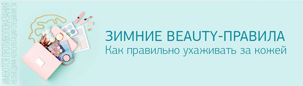 Зимние beauty-правила. Как правильно ухаживать за кожей
