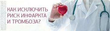 Как исключить риск инфаркта и тромбоза?