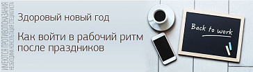 Здоровый новый год. Как войти в рабочий ритм после праздников
