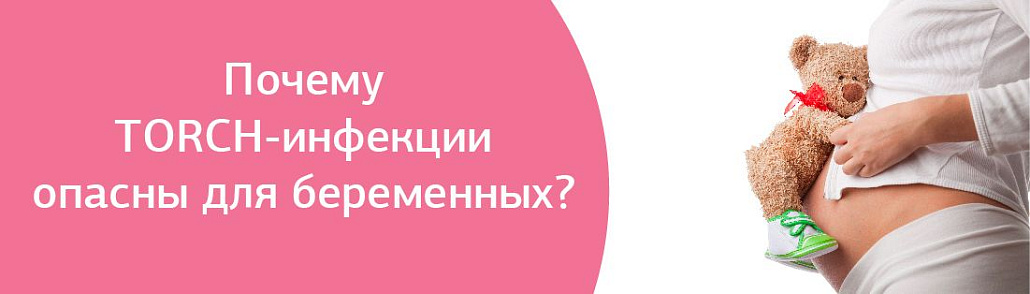 Почему TORCH-инфекции опасны для беременных?