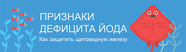 Признаки дефицита йода: как защитить щитовидную железу