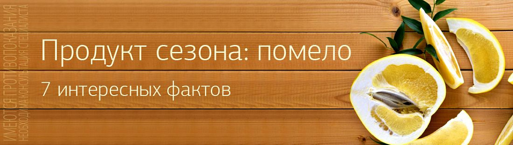 Продукт сезона: помело! 7 интересных фактов