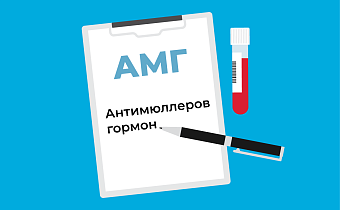 АМГ повышен у женщин: что это значит, причины и как снизить