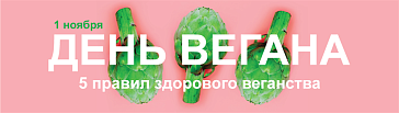 5 правил здорового веганства