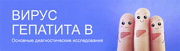 Вирус гепатита B: основные диагностические исследования