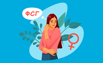 Как понизить ФСГ
