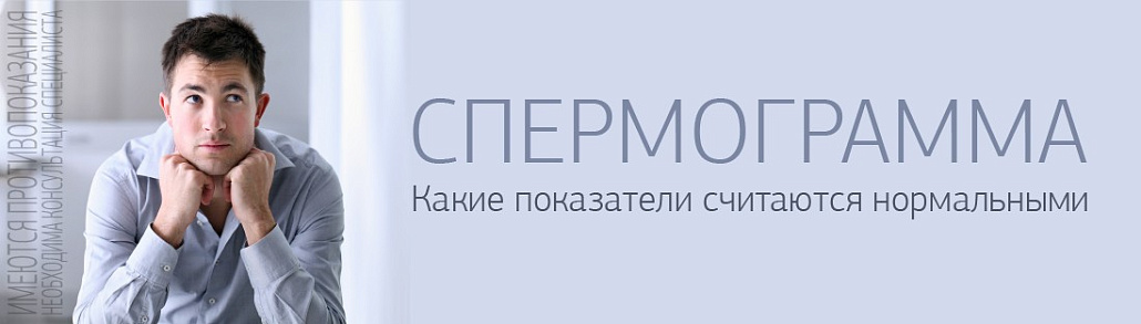 Спермограмма: расшифровка анализа, норма, показатели