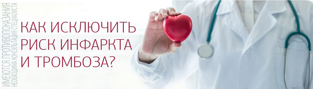 Как исключить риск инфаркта и тромбоза?
