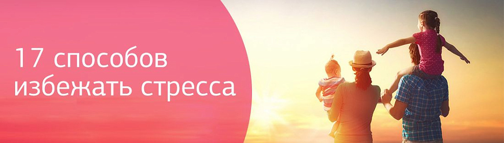 17 способов снять стресс и нервное напряжение