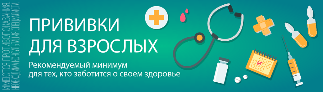 Прививки для взрослых: рекомендуемый минимум